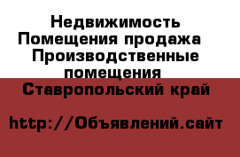 Недвижимость Помещения продажа - Производственные помещения. Ставропольский край